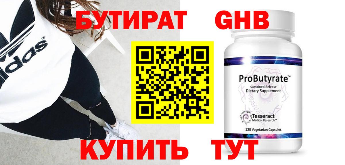БУТИРАТ Butirat Саяногорск